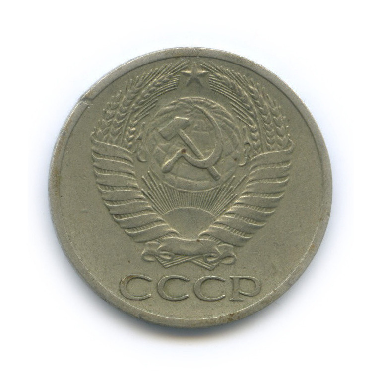 50 копеек 1972