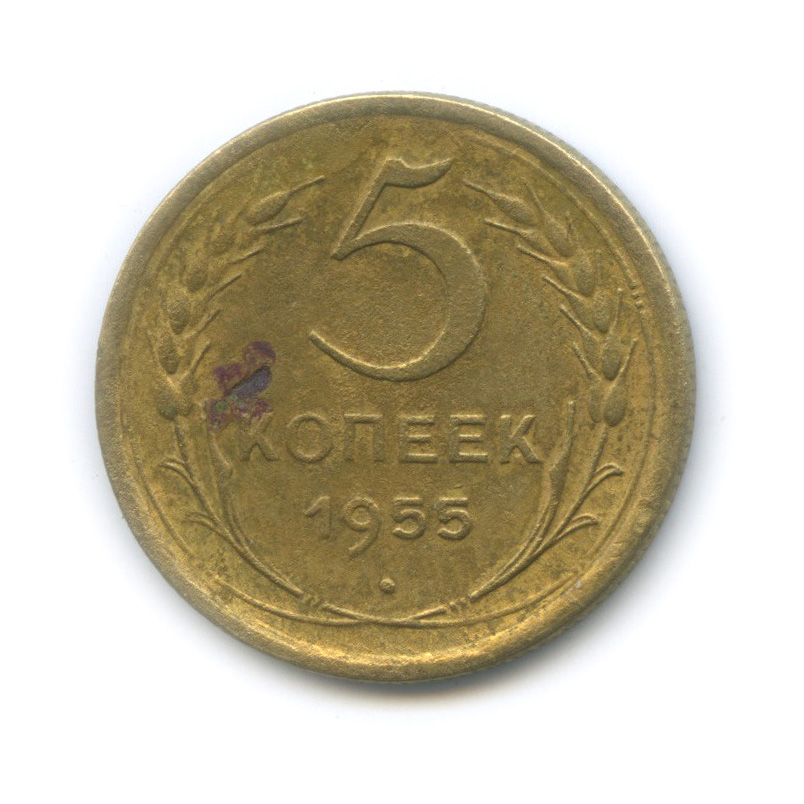 5 копеек 1955 — Венок 16 лент