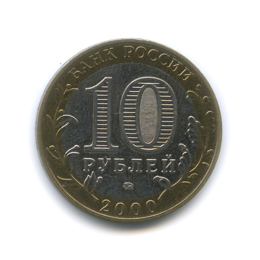 10 рублей 2000 ММД — 55-я годовщина Победы в Великой Отечественной войне 1941−1945 гг