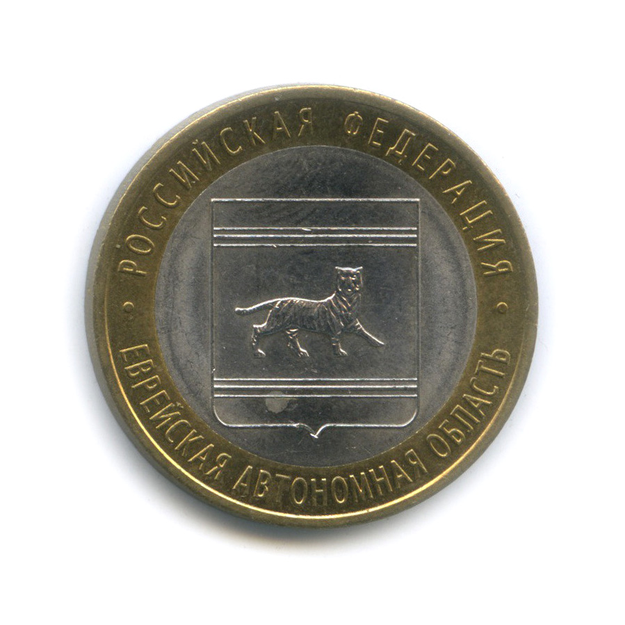 10 рублей 2009 СПМД — Еврейская автономная область. Российская Федерация