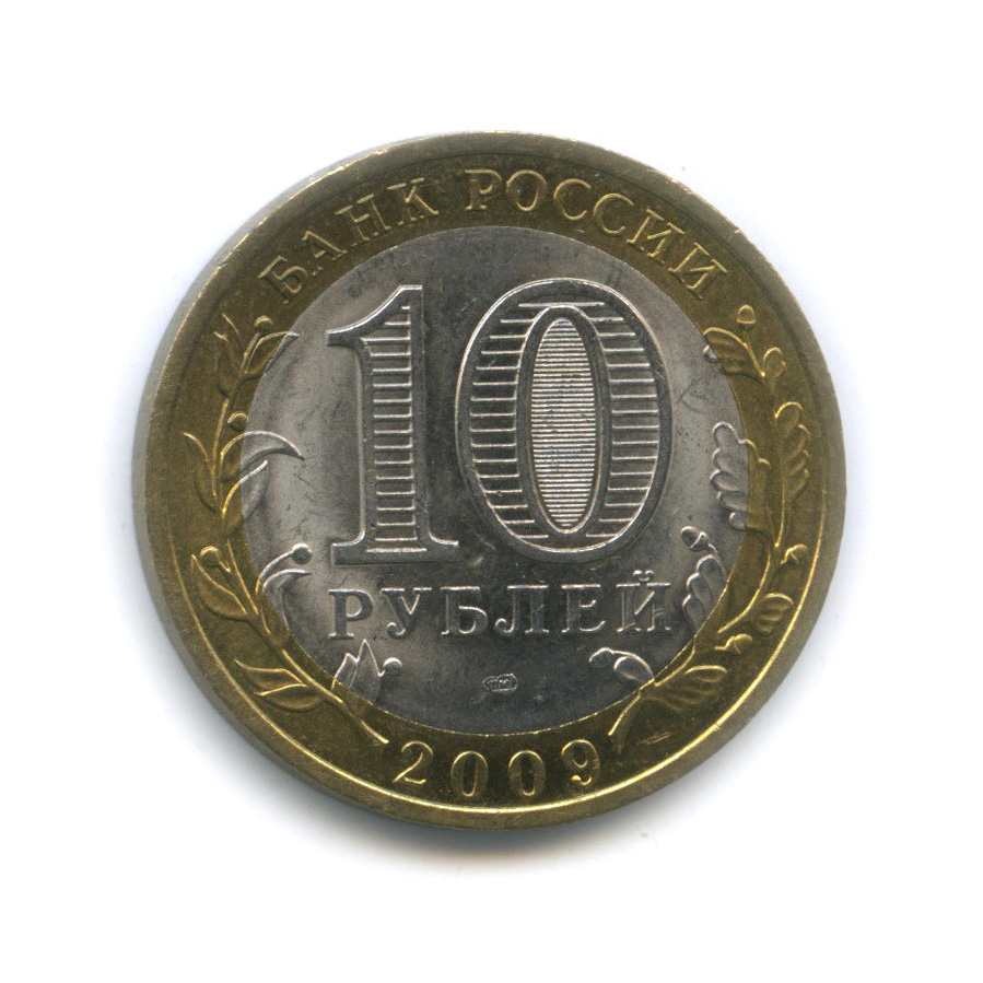 10 рублей 2009 СПМД — Еврейская автономная область. Российская Федерация