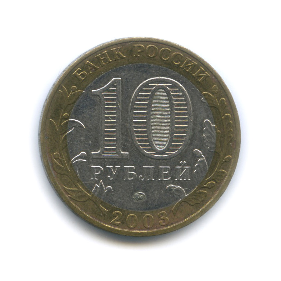 10 рублей 2003 ММД — Дорогобуж. Древние города России