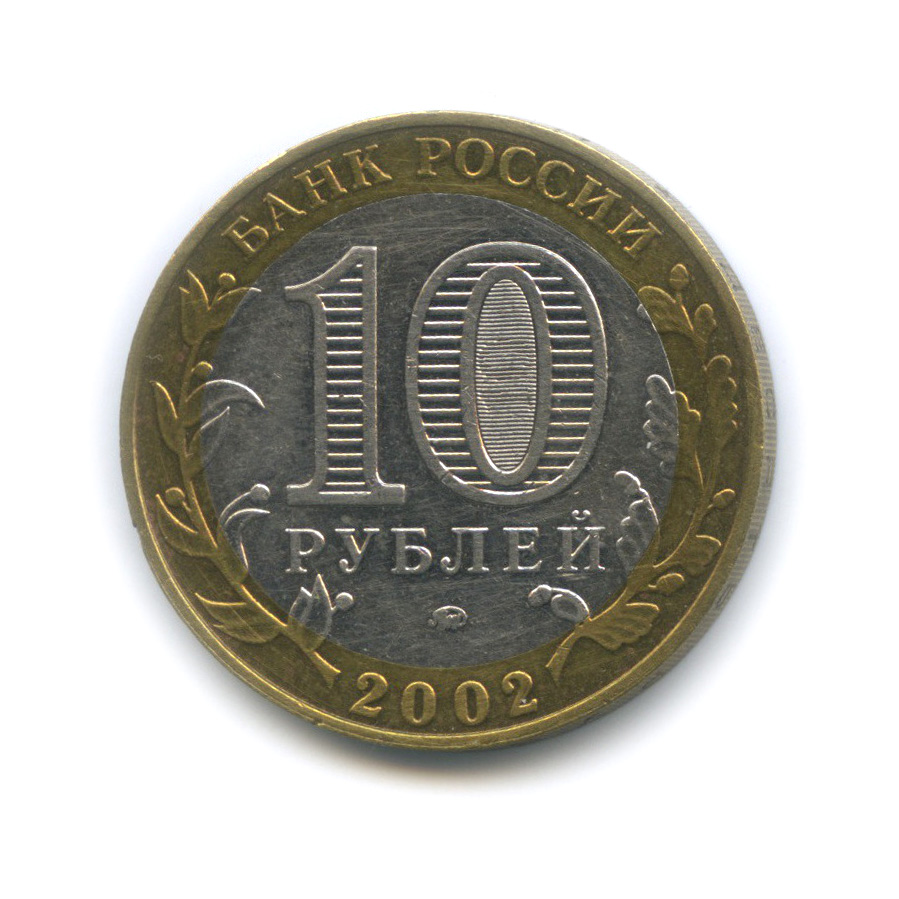 10 рублей 2002 ММД — Дербент. Древние города России