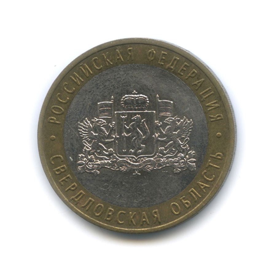 10 рублей 2008 ММД — Свердловская область. Российская Федерация