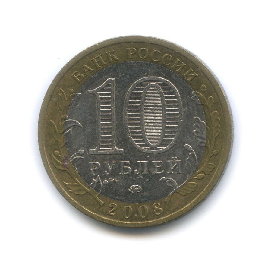 10 рублей 2008 ММД — Свердловская область. Российская Федерация