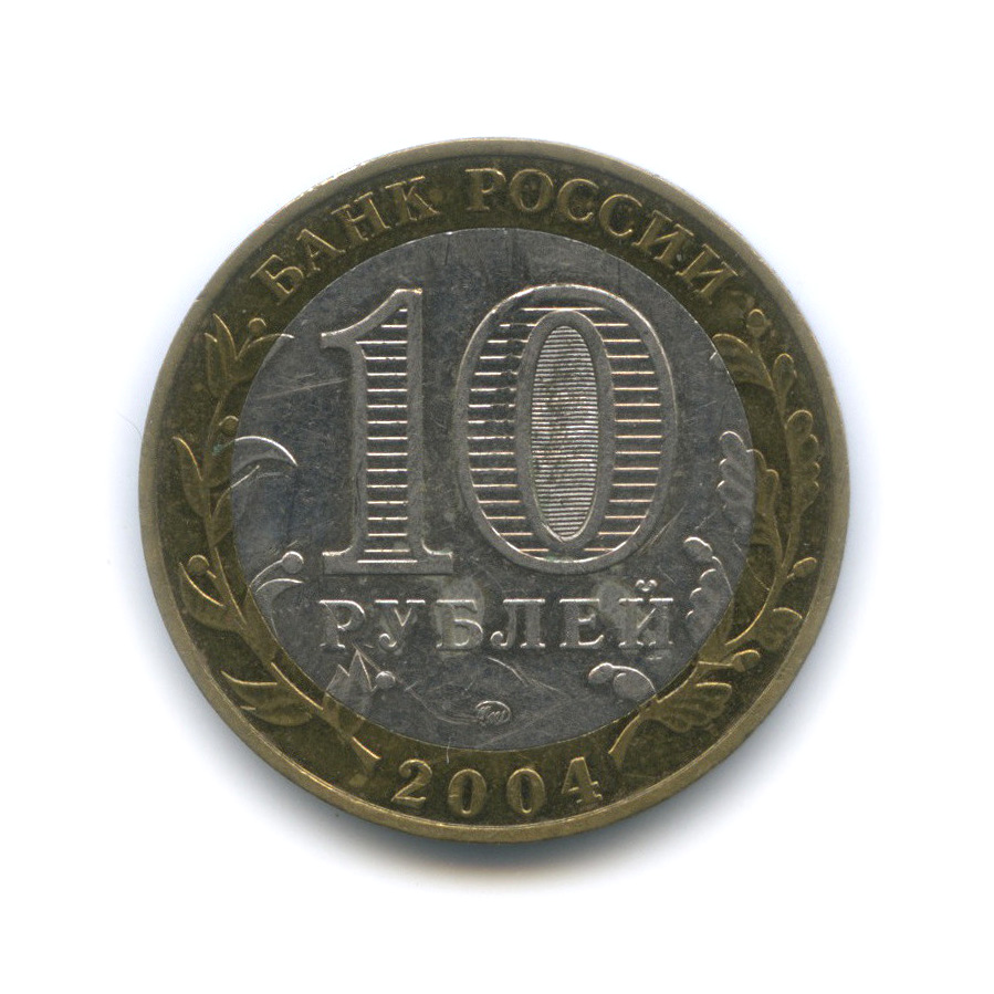 10 рублей 2004 ММД — Дмитров. Древние города России