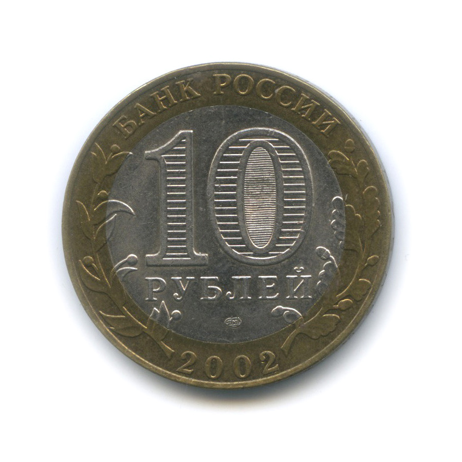 10 рублей 2002 СПМД — Старая Русса. Древние города России