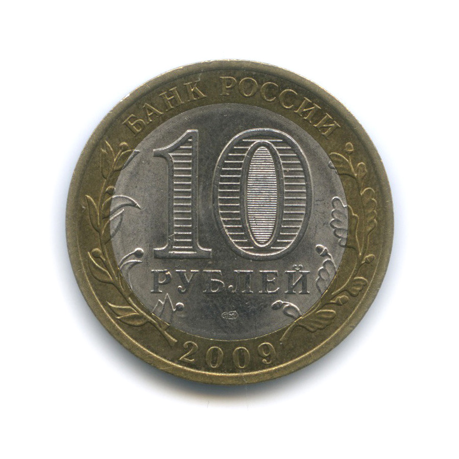 10 рублей 2009 СПМД — Республика Адыгея. Российская Федерация
