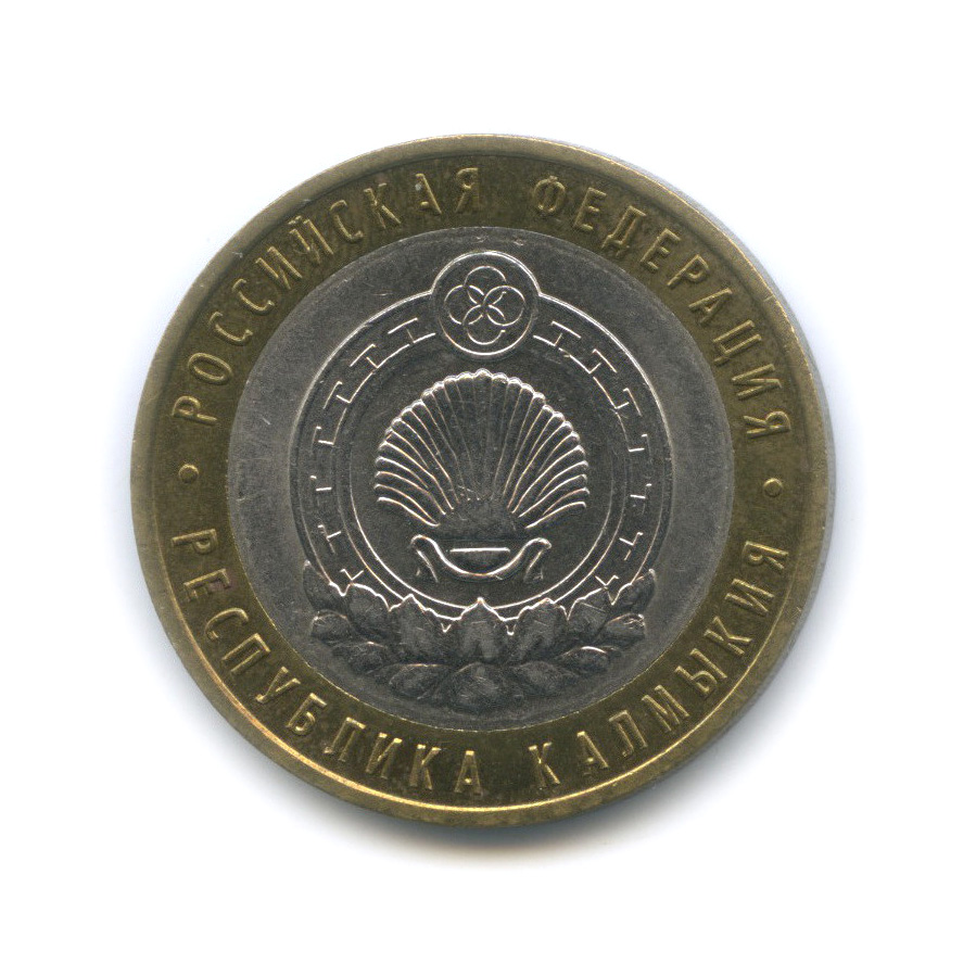 10 рублей 2009 республика калмыкия. 10 рублей спмд «республика калмыкия», 2009 года. 10 рублей республика калмыкия 2009 ммд. Монета 10 рублей республика калмыкия 2009 ммд. 10 рублей калмыкия.