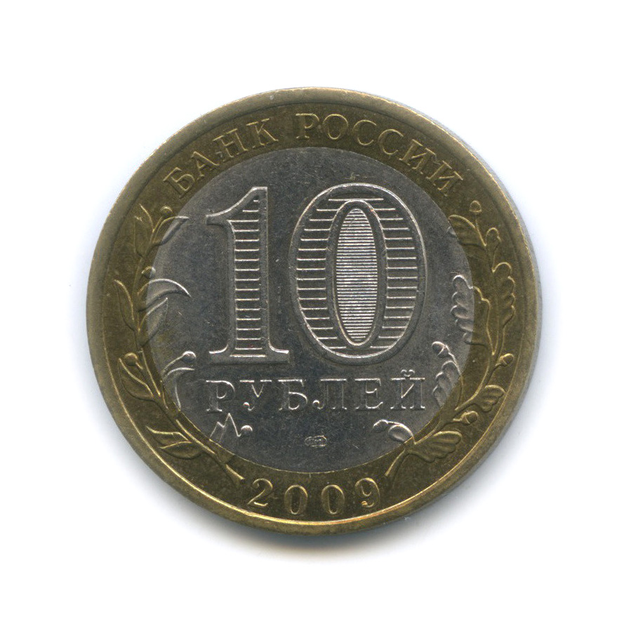 10 рублей 2009 СПМД — Республика Калмыкия. Российская Федерация