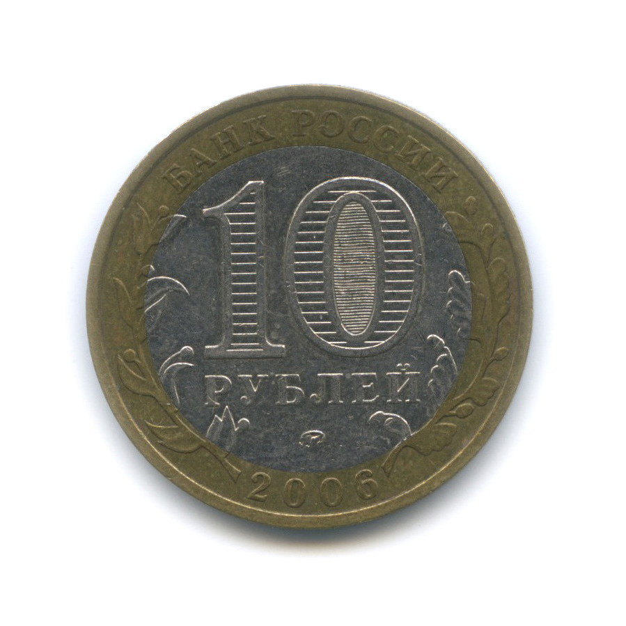 10 рублей 2006 ММД — Белгород. Древние города России