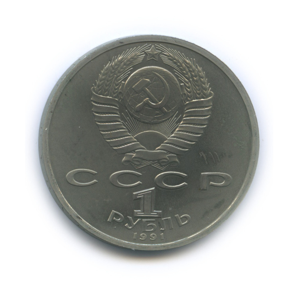 1 рубль 1991 — Тяжелая атлетика. XXV летние Олимпийские Игры, Барселона 1992