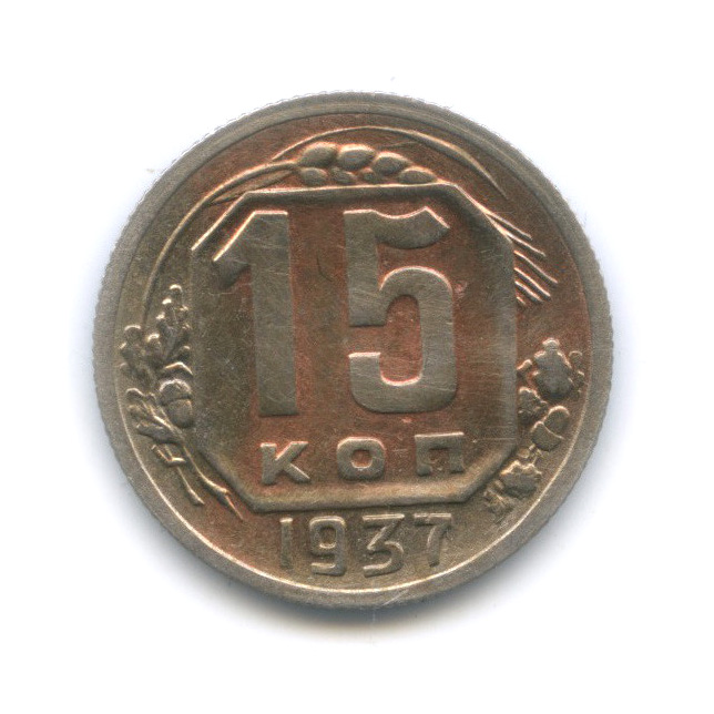 15 копеек 1937 — Венок 11 лент