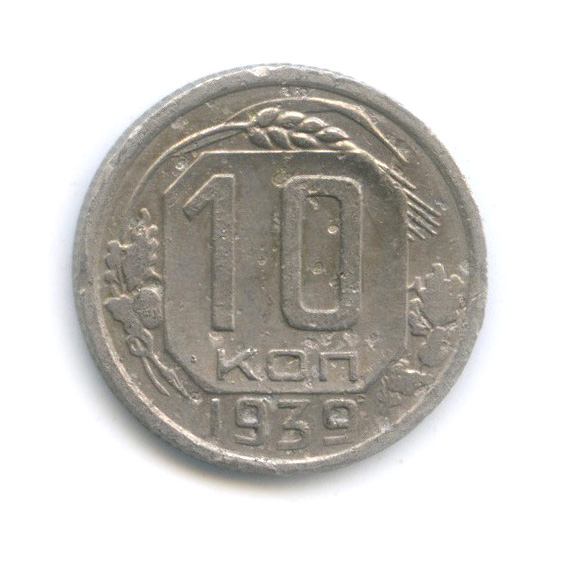 10 копеек 1939 — Венок 11 лент