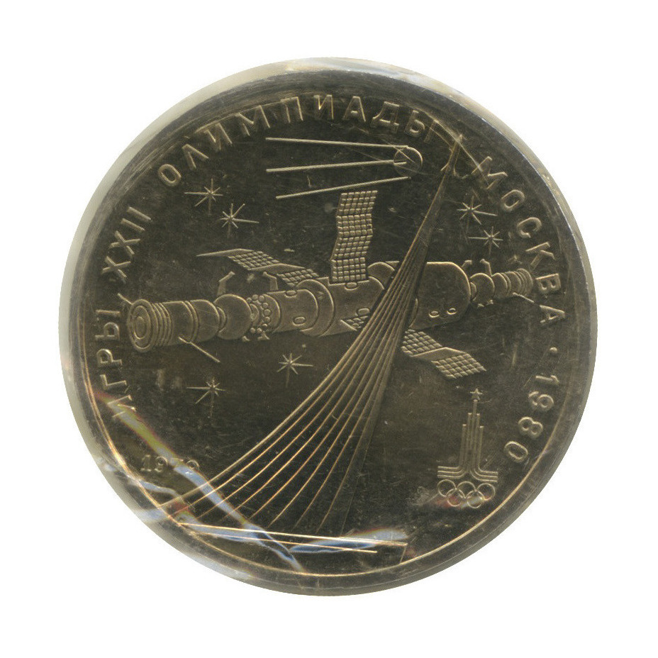 1 рубль 1979 — Монумент. XXII летние Олимпийские Игры, Москва 1980 (в запайке)