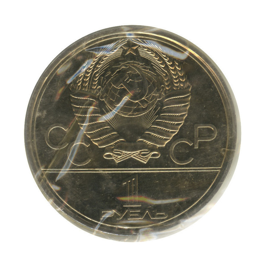 1 рубль 1979 — Монумент. XXII летние Олимпийские Игры, Москва 1980 (в запайке)