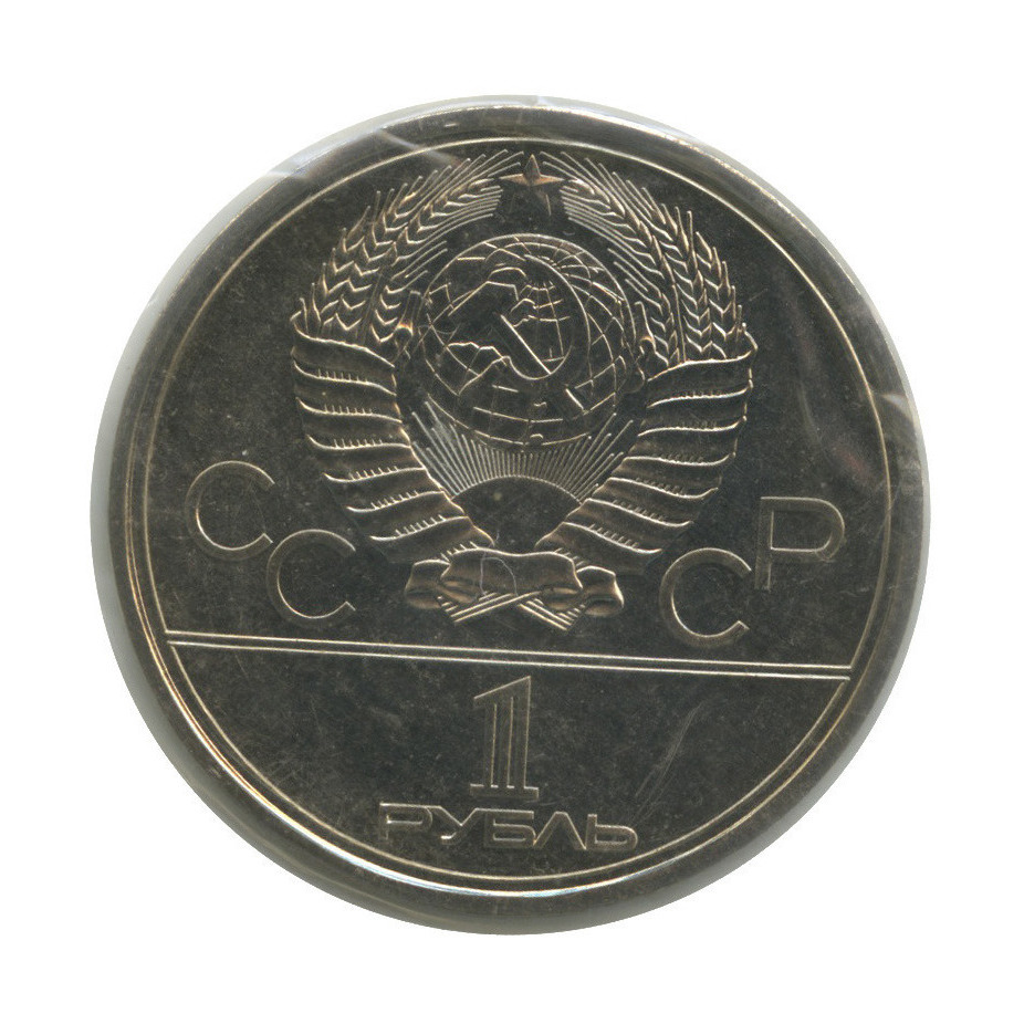 1 рубль 1979 — Университет. XXII летние Олимпийские Игры, Москва 1980 (в запайке)