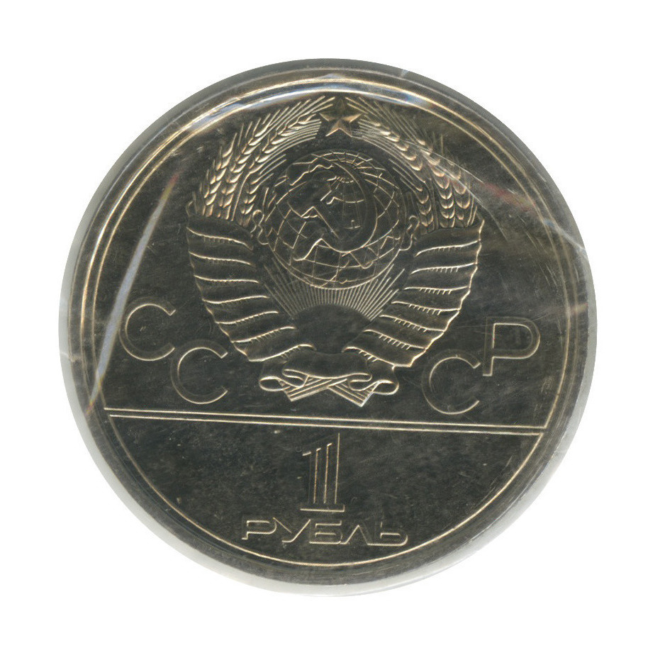 1 рубль 1980 — Памятник Юрию Долгорукому. XXII летние Олимпийские Игры, Москва (в запайке)