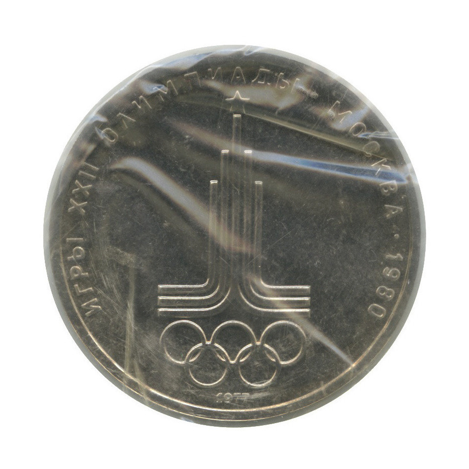 1 рубль 1977 — Эмблема. XXII летние Олимпийские Игры, Москва 1980 (в запайке)