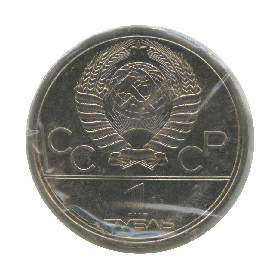 1 рубль 1977 — Эмблема. XXII летние Олимпийские Игры, Москва 1980 (в запайке)