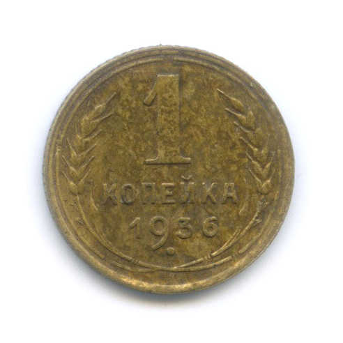 1 копейка 1936 — Без круговой надписи. Венок 7 лент