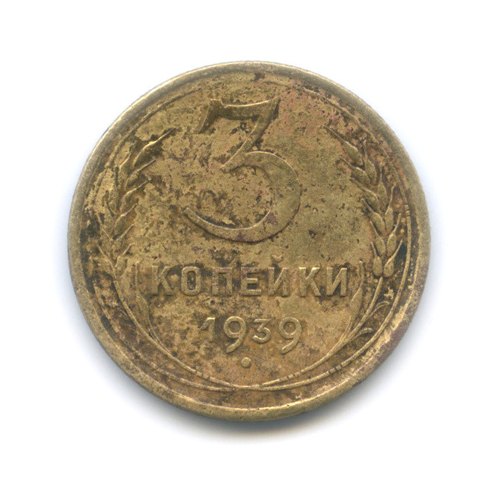 3 копейки 1939 А — Венок 11 лент (л/c: Звезда выпуклая (фигурная))