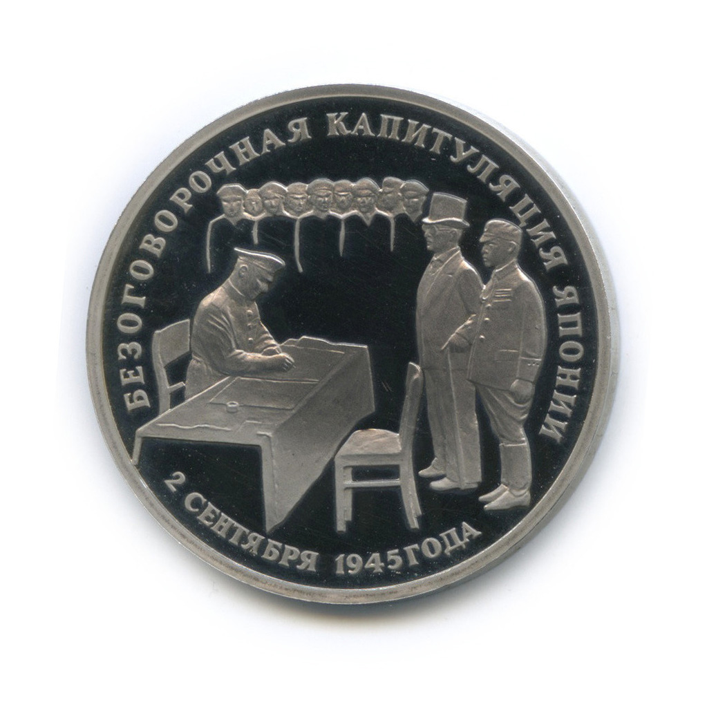 3 рубля 1995 ЛМД — Подписание Акта о безоговорочной капитуляции Японии