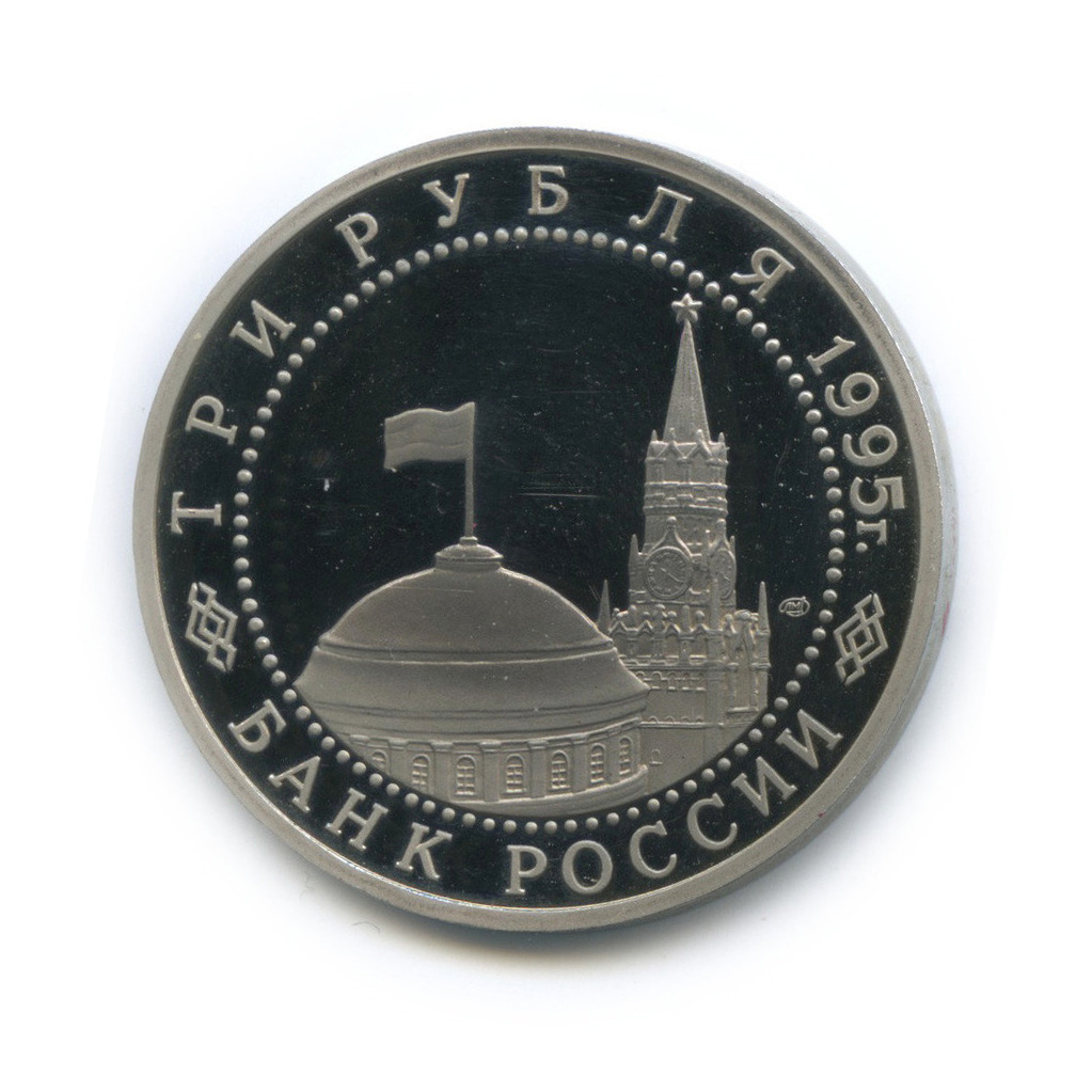 3 рубля 1995 ЛМД — Подписание Акта о безоговорочной капитуляции Японии