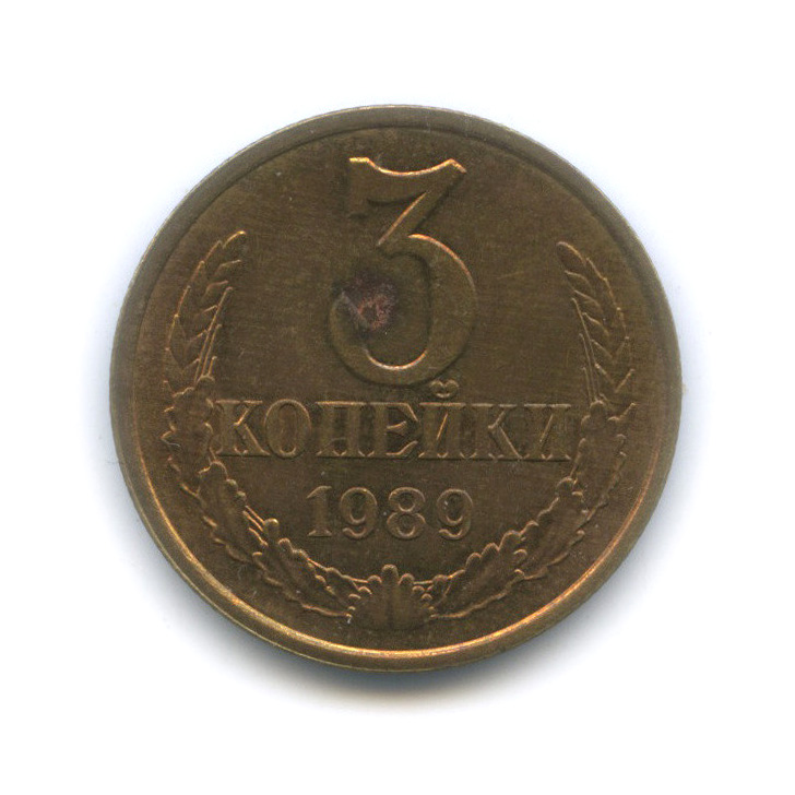 3 копейки 1989 — Шт. 3.2А, Федорин-215