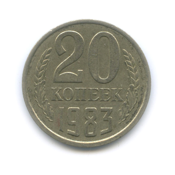 20 копеек 1983 — Шт. 3 коп (л/с штемпеля 3 коп.)