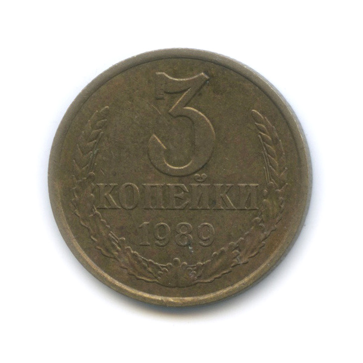 3 копейки 1989 — Шт. 2 от 20 копеек, Федорин-218