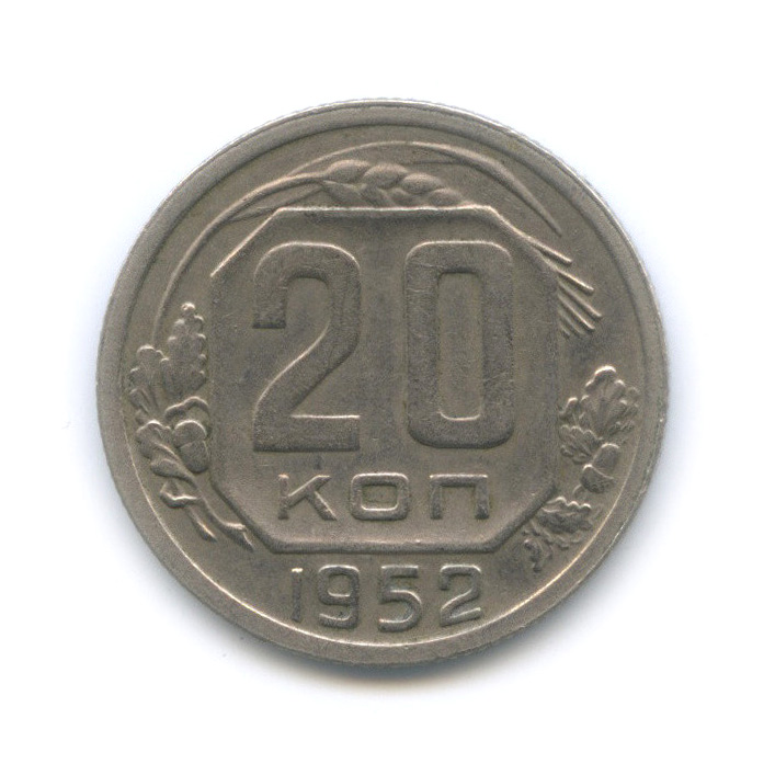 20 копеек 1952. 20 копеек 1952