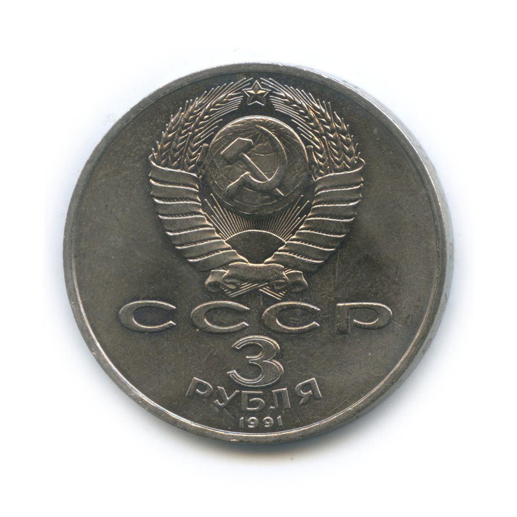 3 рубля 1991 — 50 лет победы в сражении под Москвой