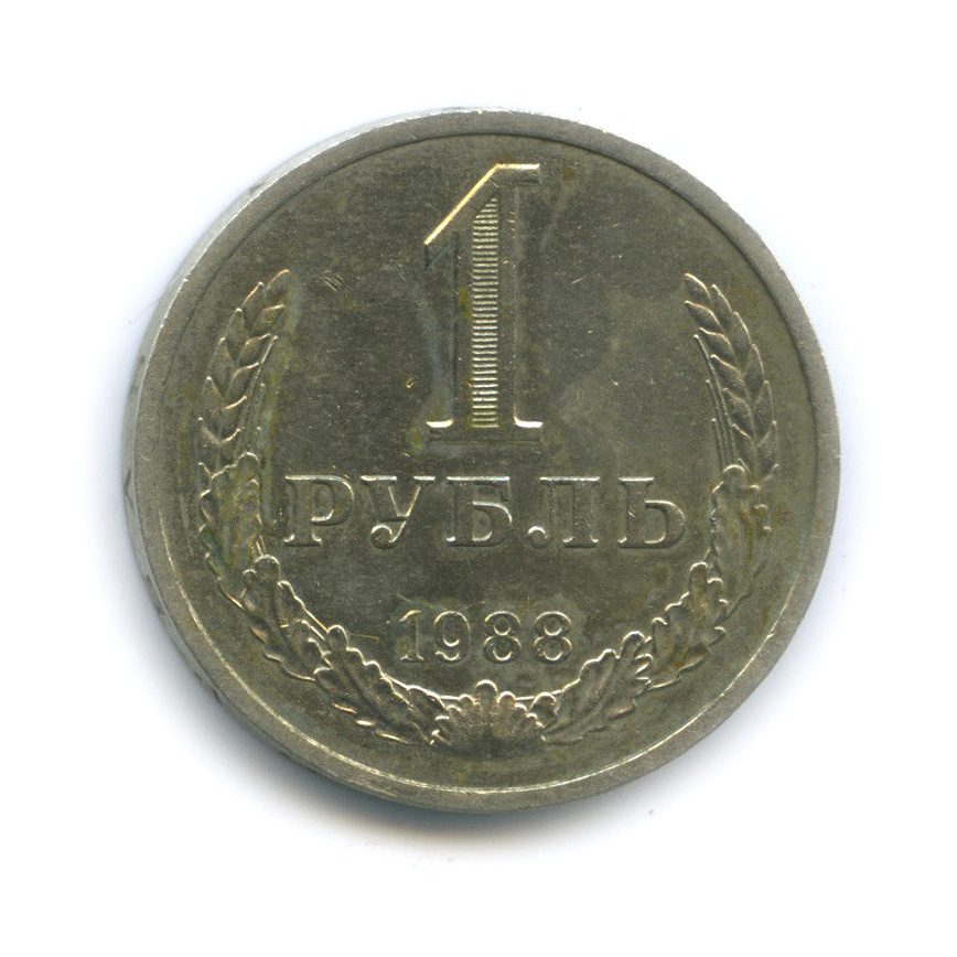1 рубль 1988