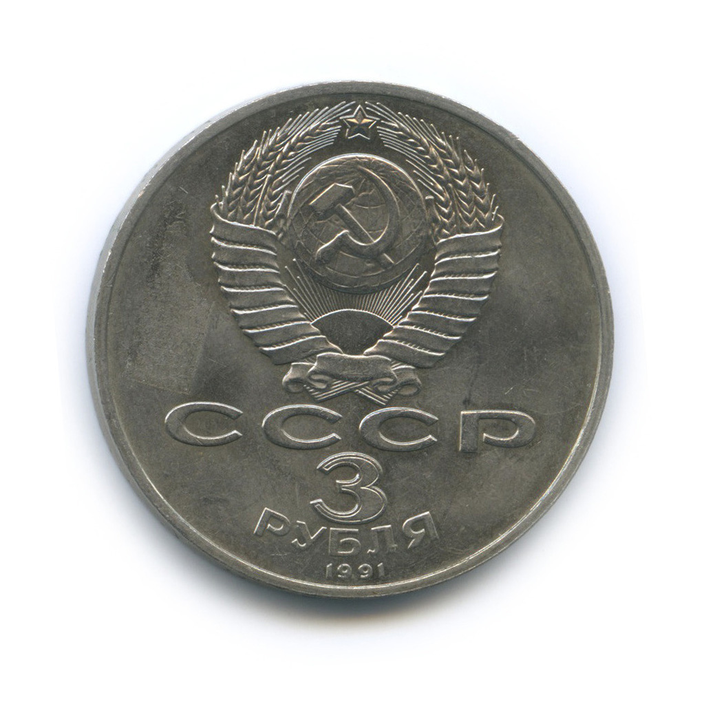 3 рубля 1991 — 50 лет победы в сражении под Москвой