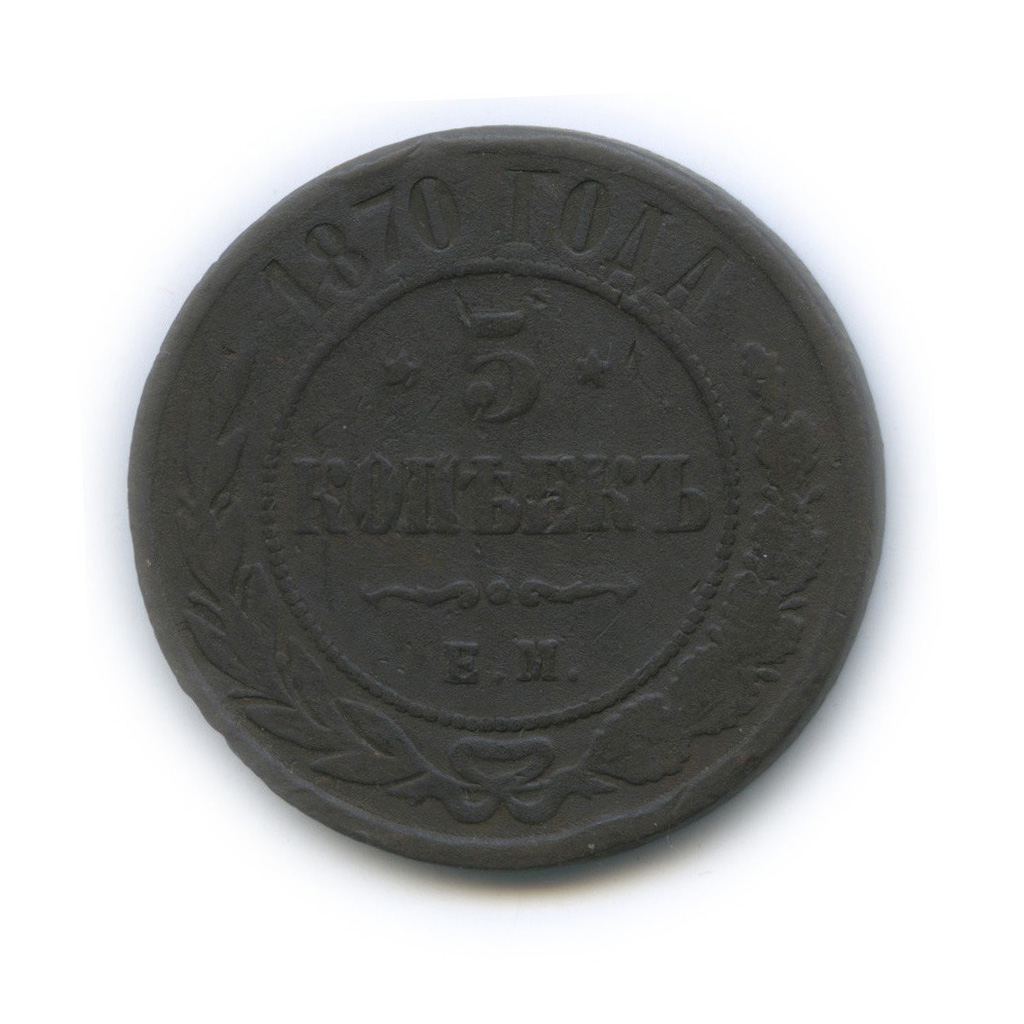 5 копеек 1870 ЕМ