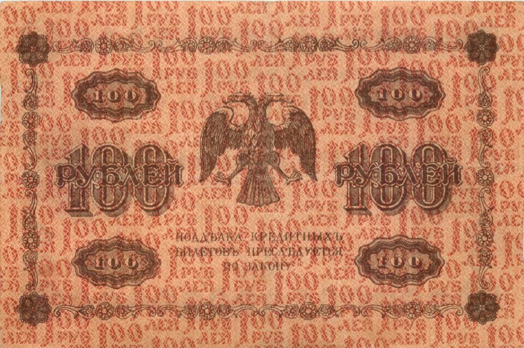 100 рублей 1918 — Временное Правительство (Лошкин)