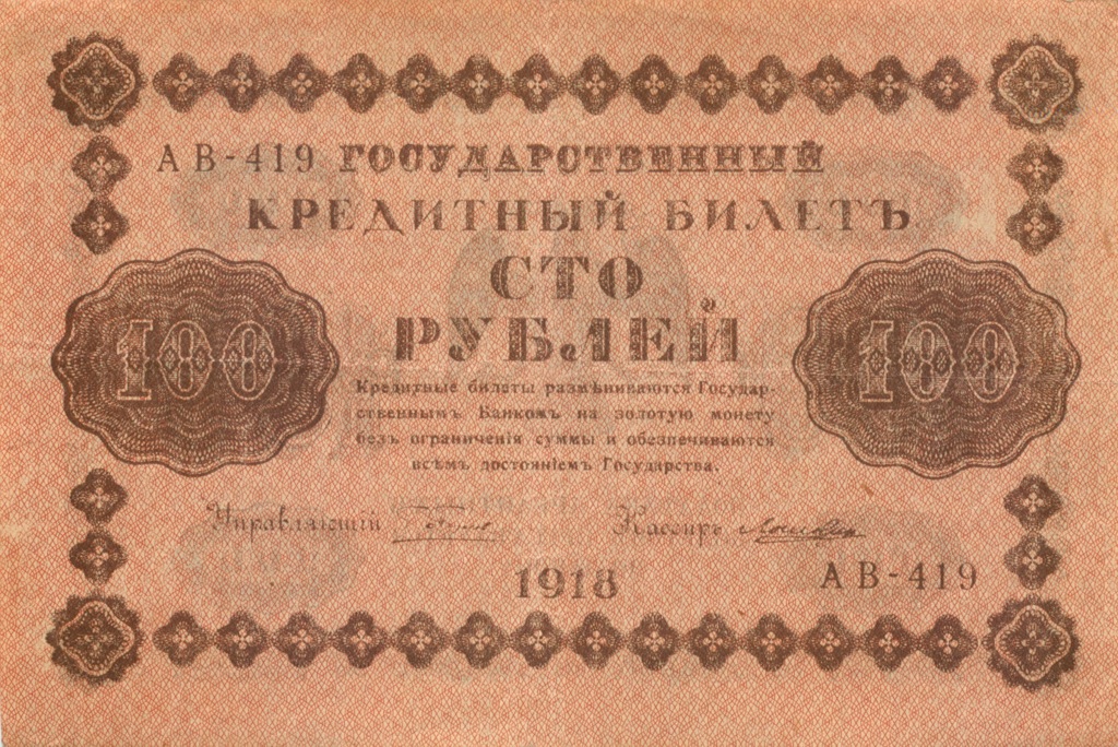 100 рублей 1918 — Временное Правительство (Лошкин)