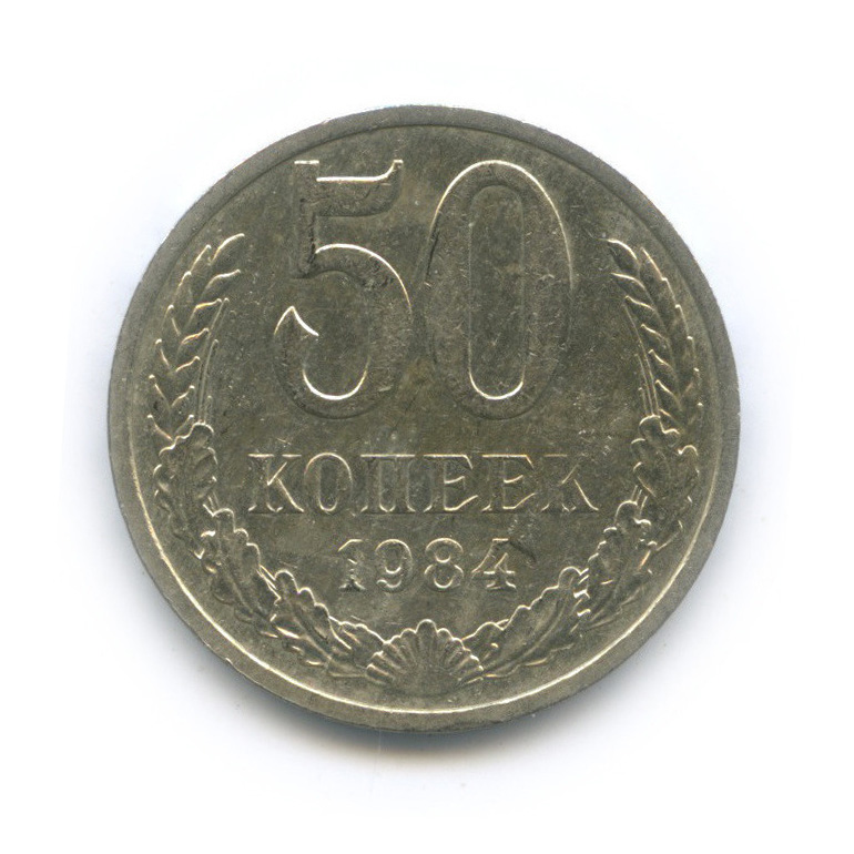 50 копеек 1984