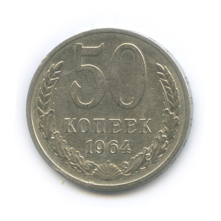 50 копеек 1964