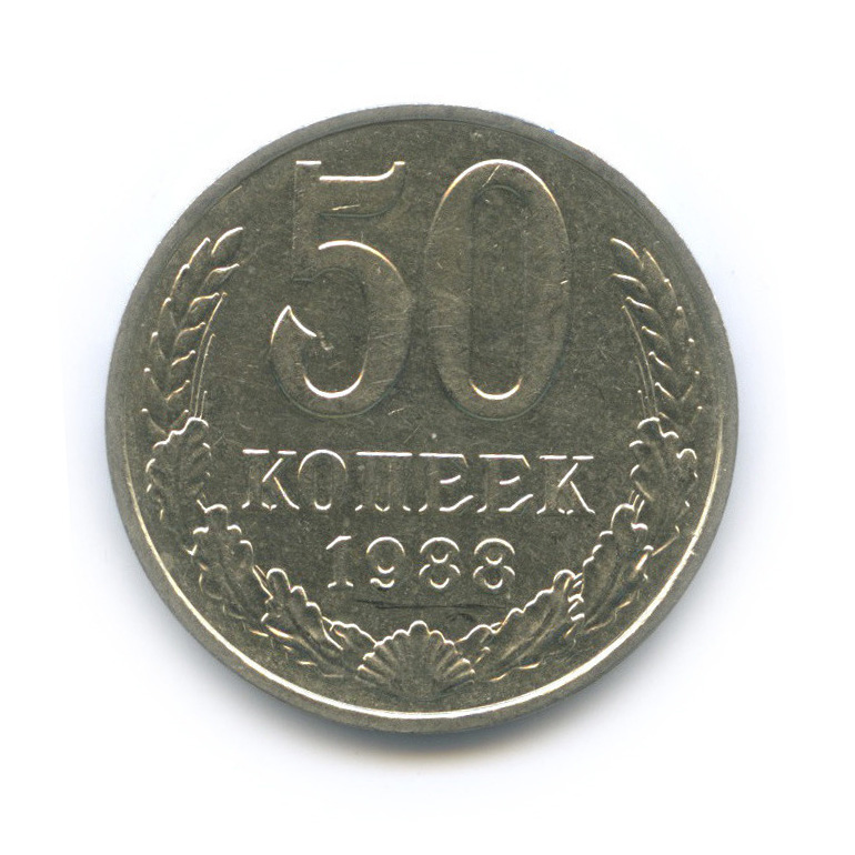 50 копеек 1988