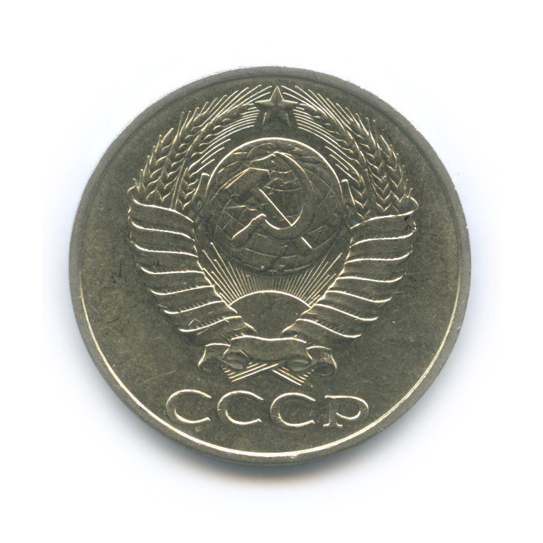 50 копеек 1988