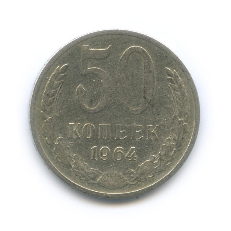 50 копеек 1964