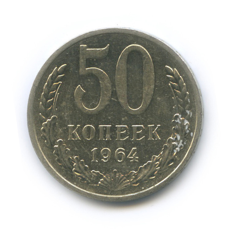 50 копеек 1964