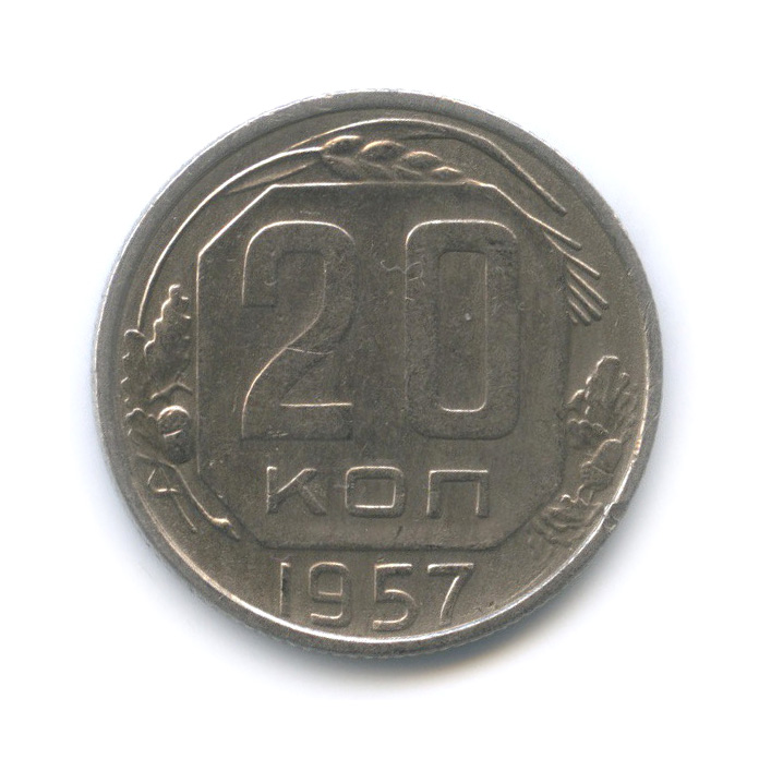 20 копеек 1957 — Венок 15 лент