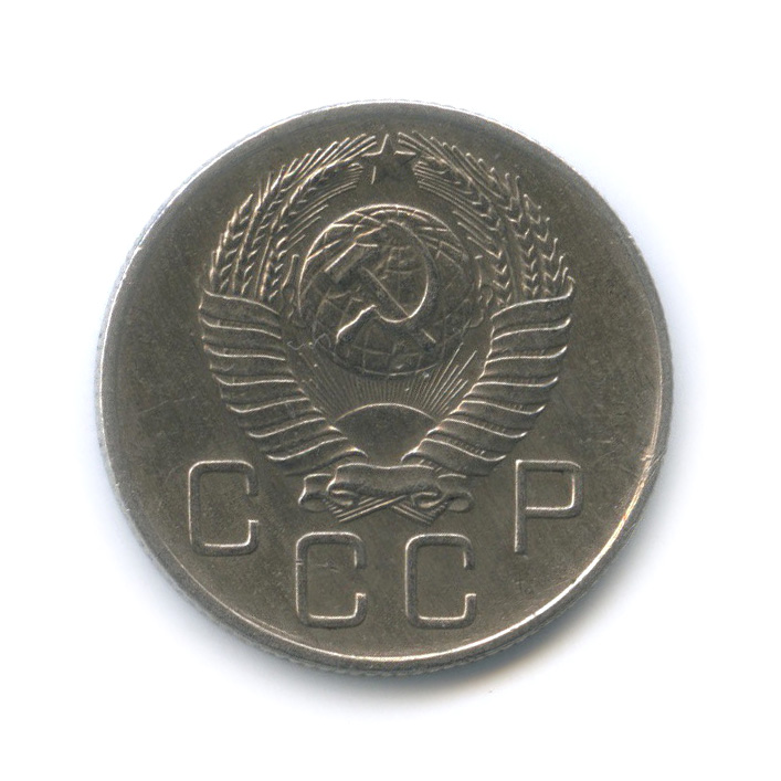 20 копеек 1957 — Венок 15 лент