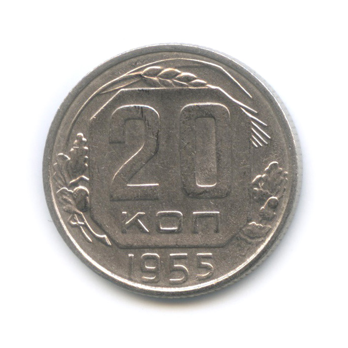20 копеек 1955 А — Венок 16 лент (л/c: Звезда плоская)