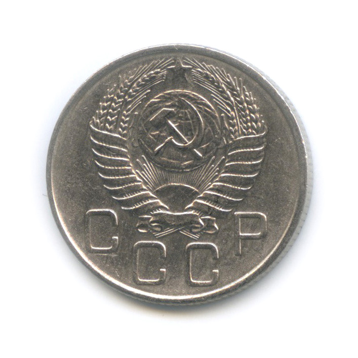 20 копеек 1955 А — Венок 16 лент (л/c: Звезда плоская)