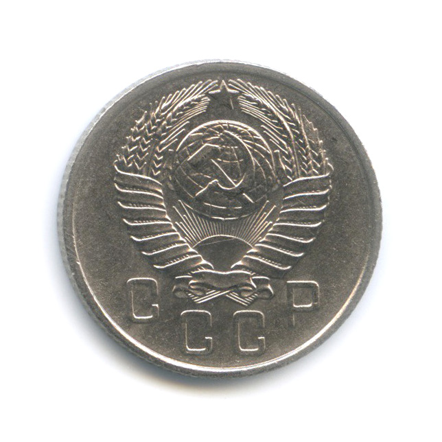 15 копеек 1957 — Венок 15 лент