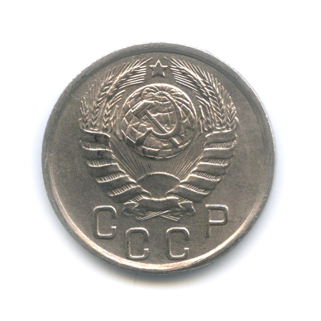 15 копеек 1945 — Венок 11 лент